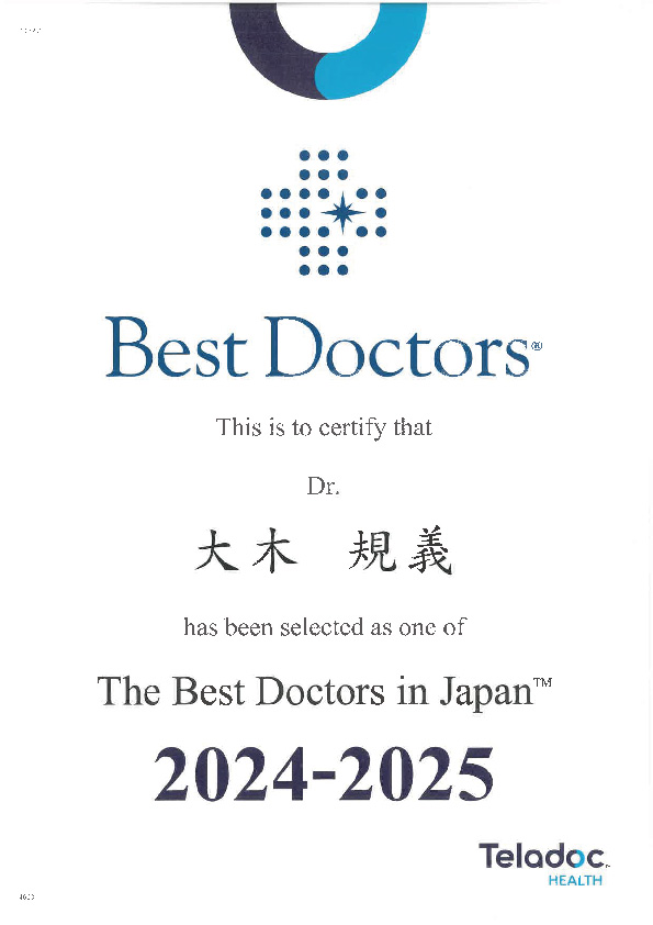 大木規義　産婦人科主任部長が、「医師が選ぶ名医」“The Best Doctors in Japan 2024-2025”（ベストドクターズ社）に選出