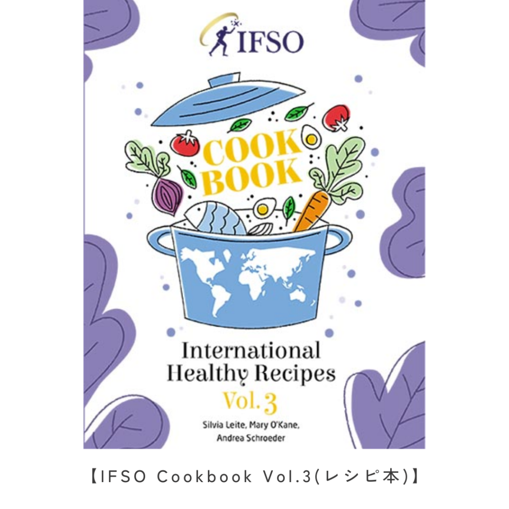 ③世界に届く！当院のレシピがIFSO Cookbookに採用されました